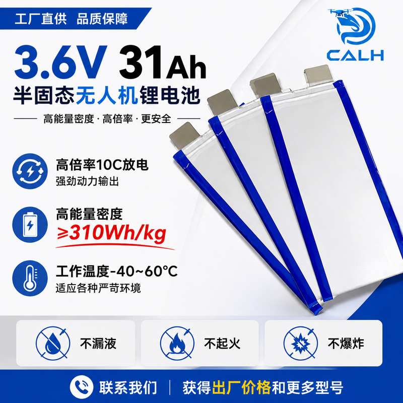 Ultra-high energy density 300wh/kg semi-solid state cell 31ah-56ah drone battery Ultra-high energy density 300wh/kg semi-solid state cell 31ah-56ah drone battery