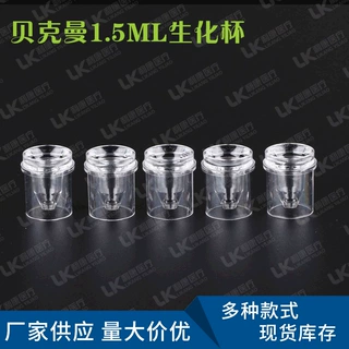 【生化杯】厂家供应一次性比色杯 贝克曼1.5ml生化杯