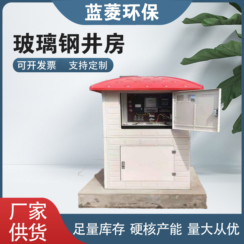 玻璃钢井房模压井房农田灌溉控制箱机井房井房井堡智能控制