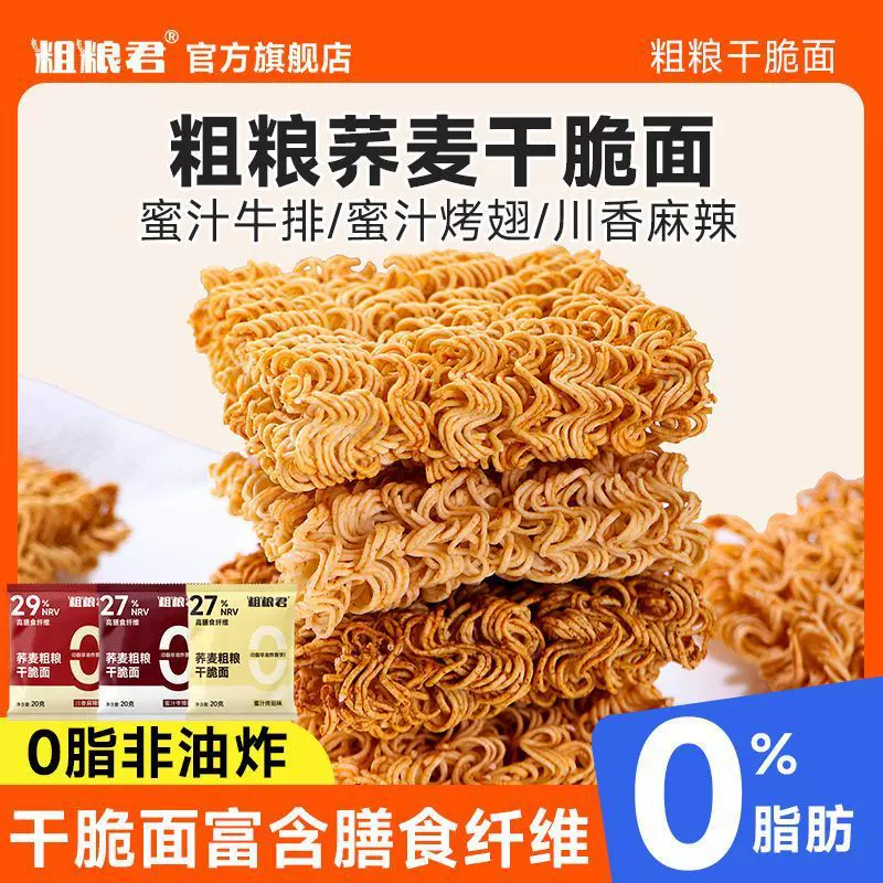 【品牌好评482.2万+条】粗粮君全麦干脆面0脂肪非油炸荞麦方便面2