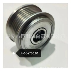 発電機単方向プーリーF554766.01 F-554766 535016010 24-91321-3