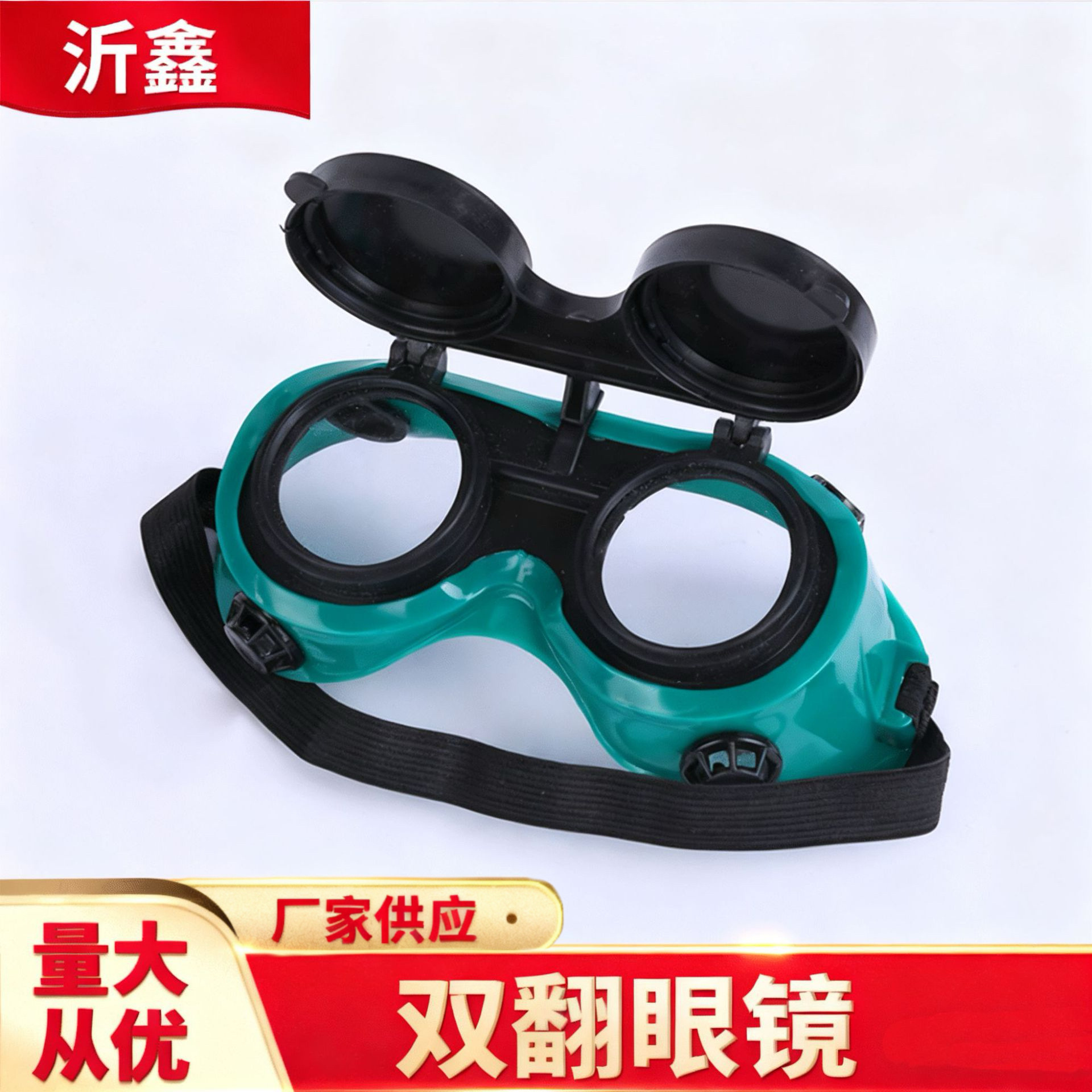 现货供应双翻电焊气焊眼镜焊工专用防强光双层镜片劳保防护护目镜