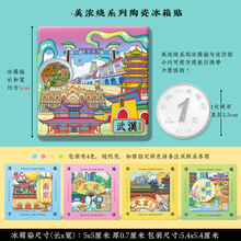 【武汉陶瓷冰箱贴】黄鹤楼东湖文创景点特色美浓烧陶瓷浮雕冰箱贴