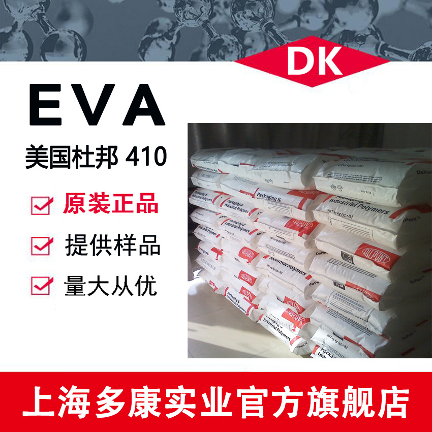 薄膜级EVA 410 美国杜邦 透明级高强度 热熔级电线电缆/鞋类