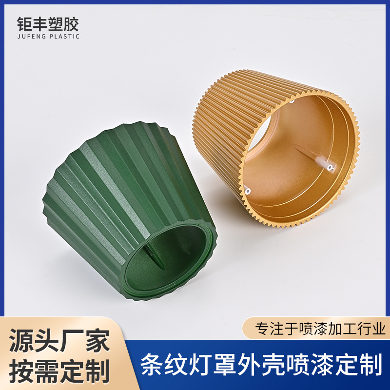 注塑条纹灯罩加工灯饰配件加工涂喷加工灯饰外壳加工喷灰加工批发