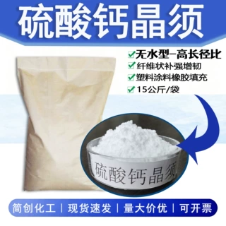 硫酸钙晶须无水型 高白度耐高温塑料橡胶增韧刹车片摩擦材料填料