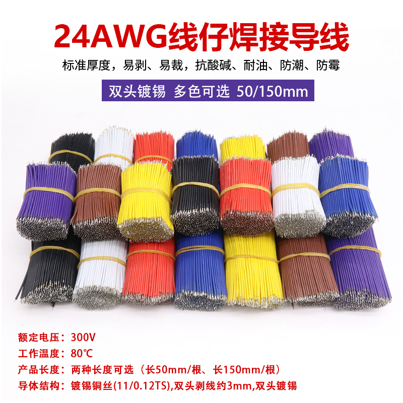 跳线 24AWG 线仔 焊接线 导线连接 电子线 双头镀锡 长50mm 150mm