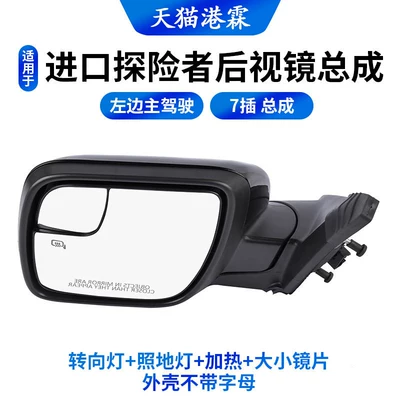 Rear mirror/rearview mirror assembly of Ford Explorer Imported - 7-pin-turn-signal-floor-light-heating-us-standard-size-lens-shell-without-letters-left