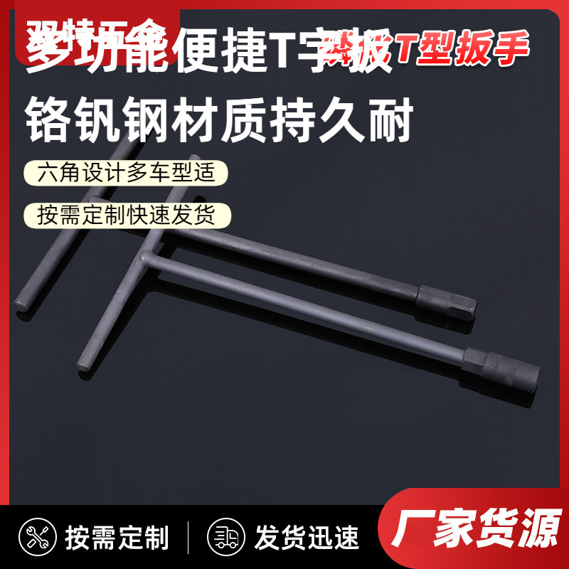 手动多功能丁字形外六角扳手汽车摩托车维修工具铬钒钢T型扳手