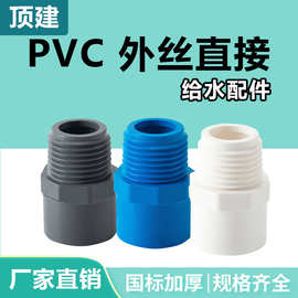 顶建 pvc外丝直接 直通外牙给水管接头20 25 32 40 50 63白蓝灰色