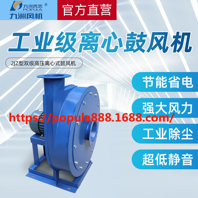 九洲普惠风机 2JZ双级离心鼓风机 高压 低噪音工业除尘排烟风机