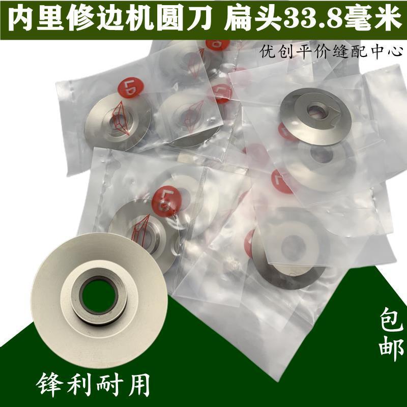 内里修边机配件201扁平头圆刀片大宇圆型大底鞋机刀直径33.8毫米
