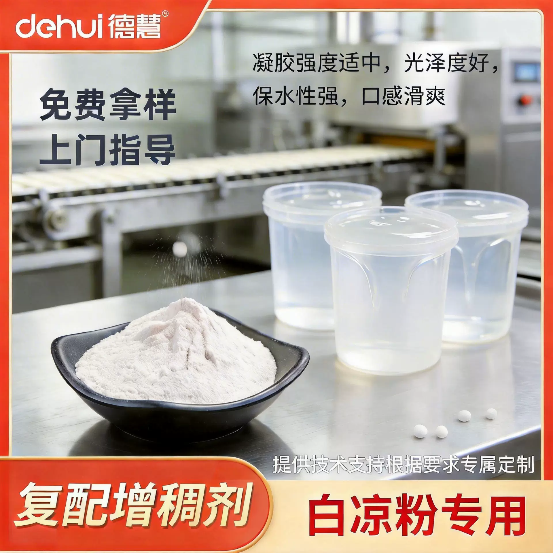 德慧海藻免煮白凉粉果冻粉即冲布丁粉凝胶剂增稠剂0.5%工厂专用