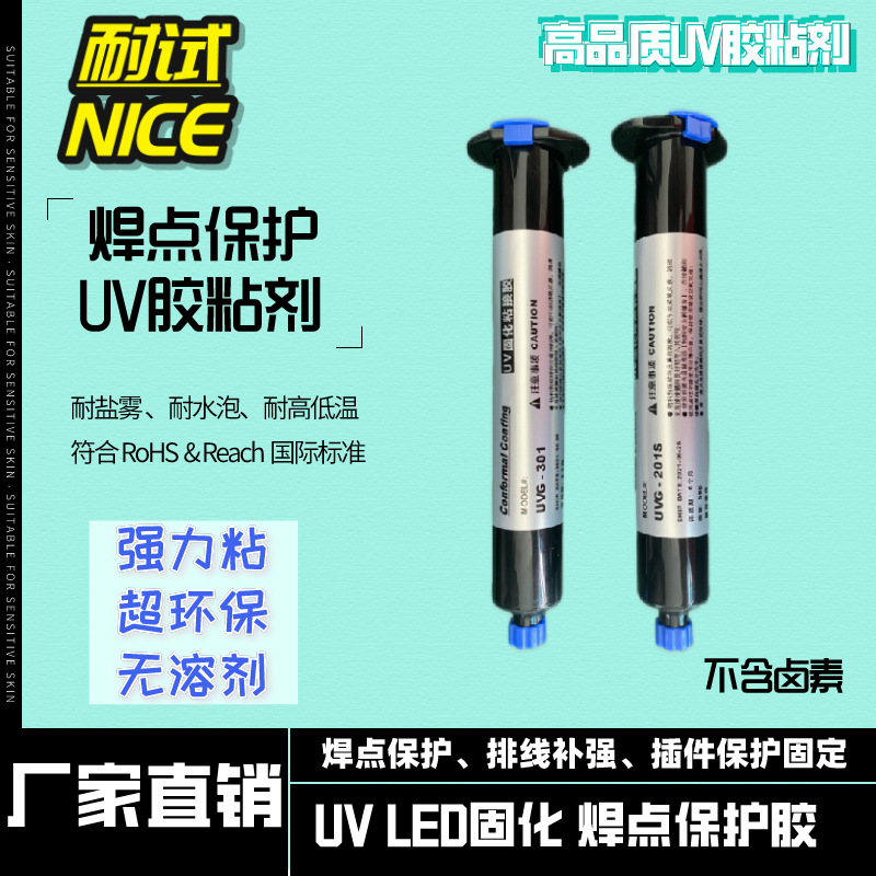 焊点保护UV胶厂家批发 插头排线FPC覆膜 IC胶水 马达端子线缆固定