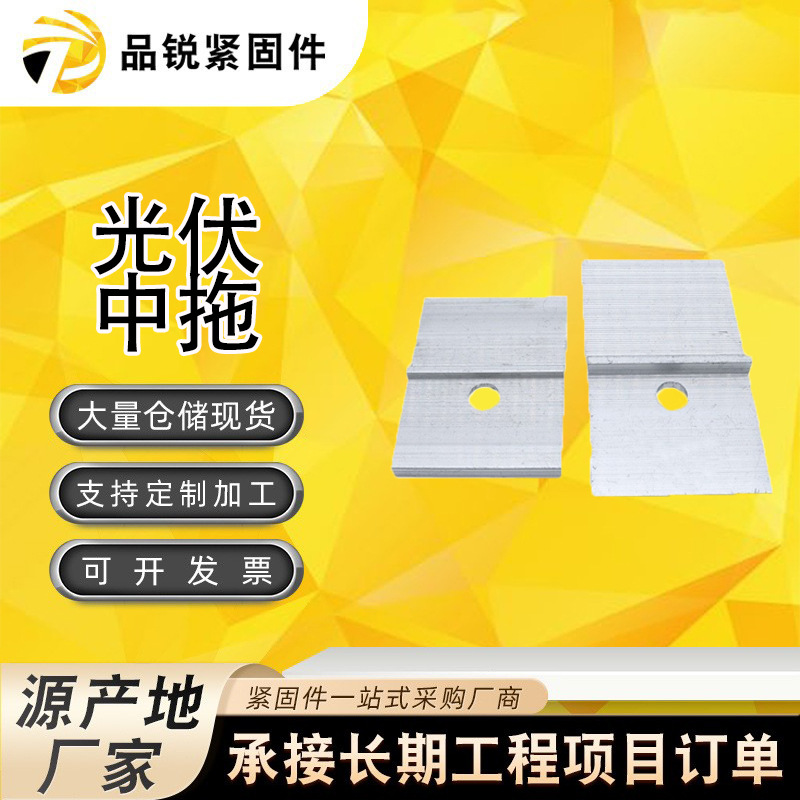 厂家现货光伏中拖 边拖铝合金 光伏板支架光伏组件太阳能板压块