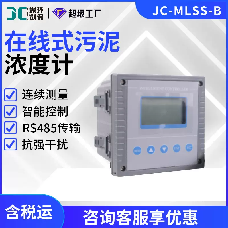 壁挂式在线污泥浓度计 JC-MLSS-B型 水质悬浮物检测仪 污泥浓度计
