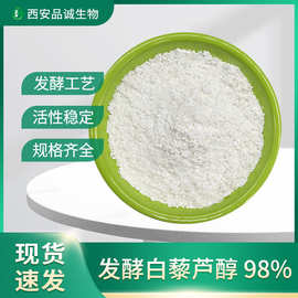 白藜芦醇 发酵白藜芦醇 99%  501-36-0   白藜芦醇粉