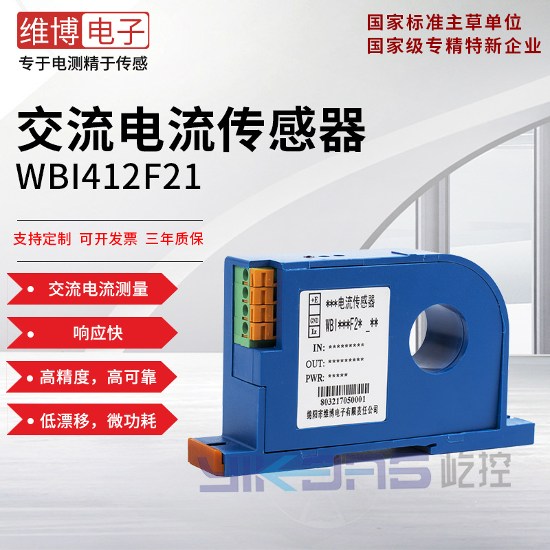 维博电子WBI412F21(孔径20mm) 交流电流传感器 交流电流变送器