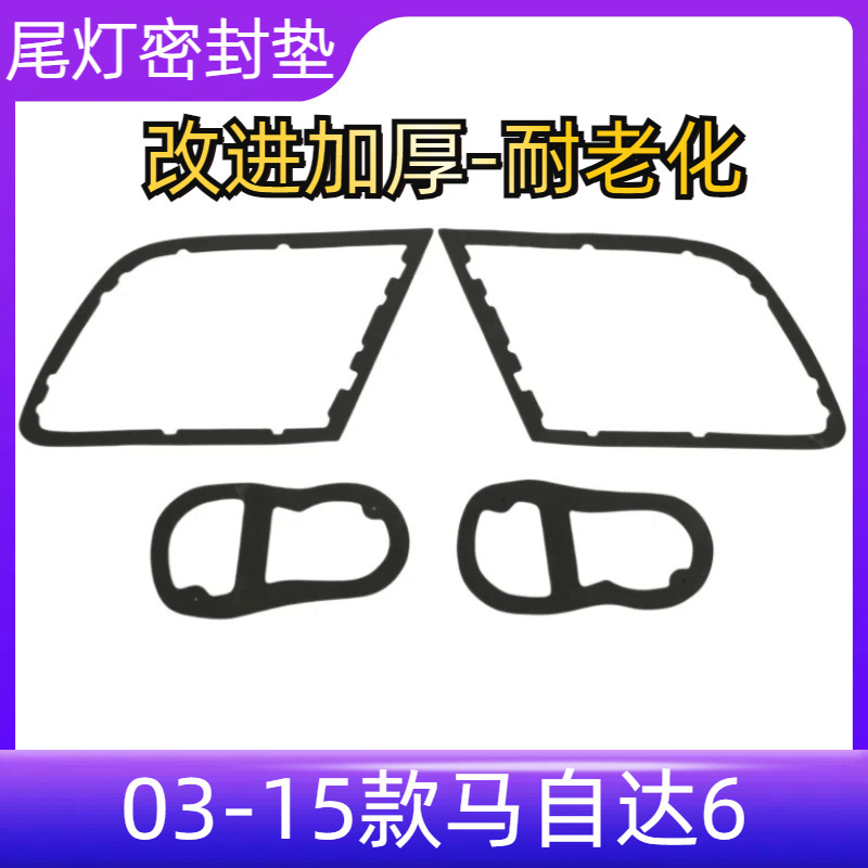 Ma 6 2003-2015 rear tail light gasket seal sponge pad