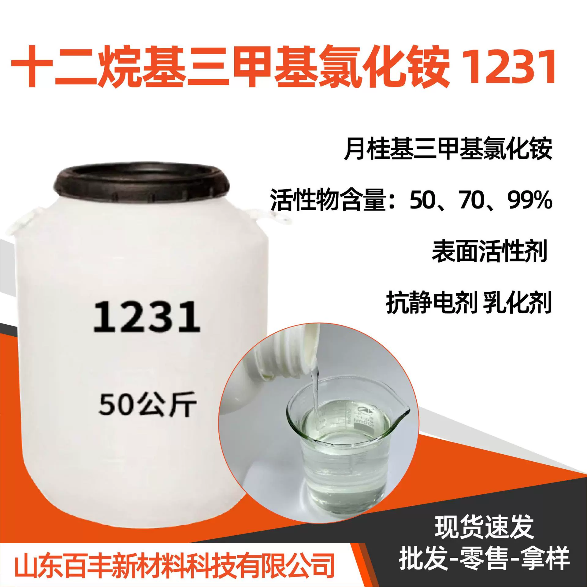 十二烷基三甲基氯化铵1231乳化剂表面活性剂十二烷基三甲基氯化铵