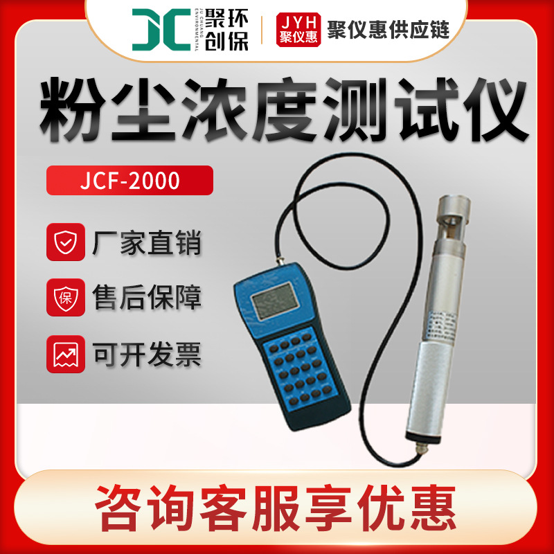 JCF-2000型工业粉尘浓度测定仪粉尘浓度测量仪 直读式烟尘检测仪