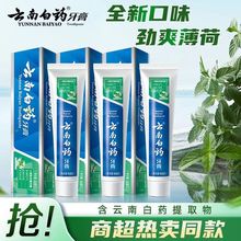 代发云南白药牙膏210克口气清新薄荷留兰香210 180 215白牙批发
