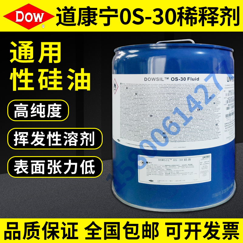 道康宁OS-20硅胶OS-30处理剂 1-2577稀释剂清洗剂15KG