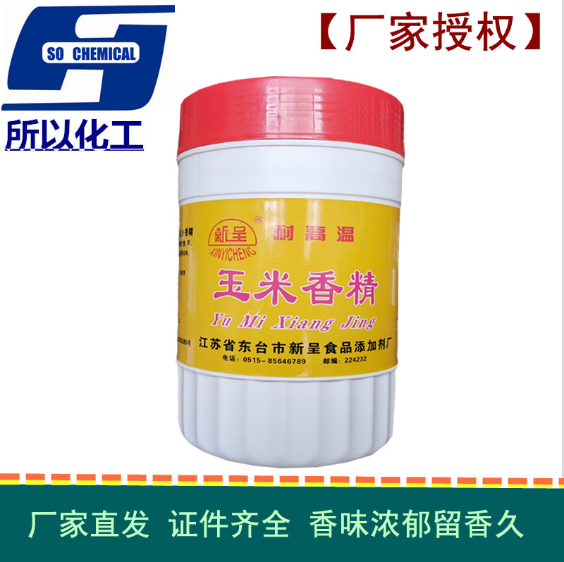 玉米粉末香精食品级烘焙饮料糖果增香剂耐高温留香久味道浓郁商用