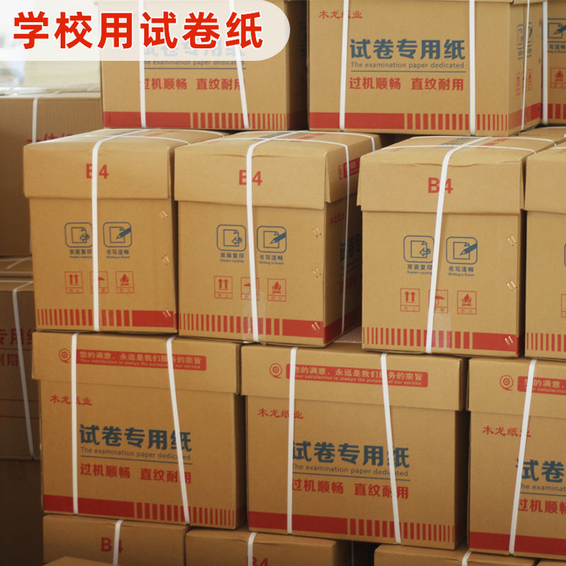 学校一体机试卷8K9KB4A4A3速印油印纸纸学生卷子试卷打印纸复印纸