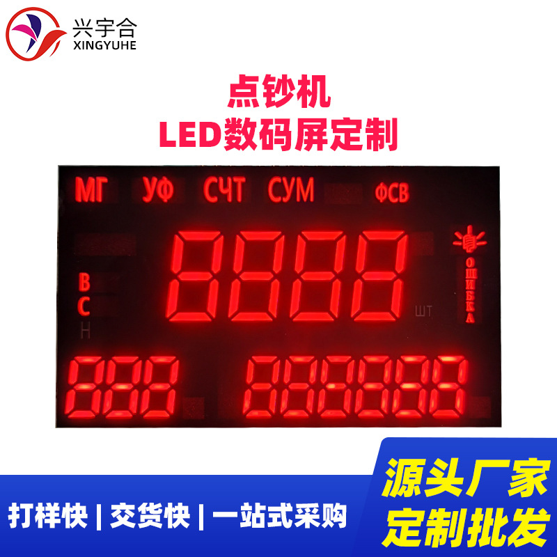 兴宇合 验钞机LED数码屏七段 红色共阳LED数码管显示屏设备订制