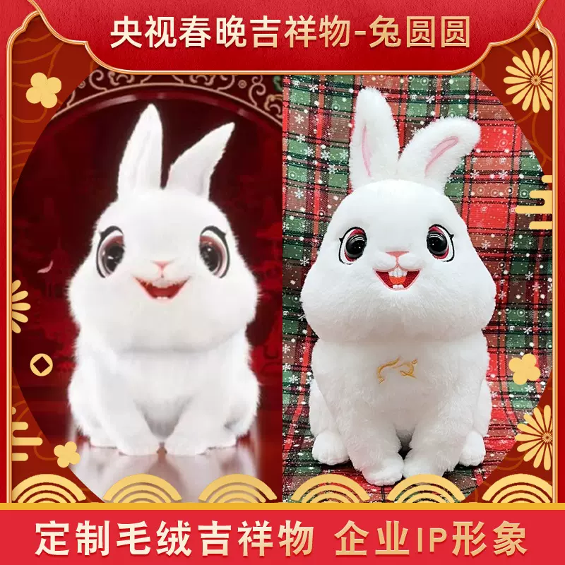 定制毛绒吉祥物玩具定做企业IP形象兔年春晚兔圆圆公仔玩偶打样