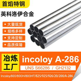 Ӣ������incoloyA-286 825�ߜغϽ�GH2132�o�p��UNS S66286�F؛