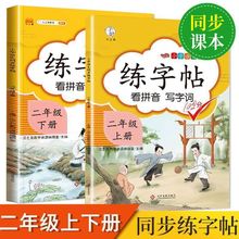 小学二年级上下册语文课本同步练字帖人教版正楷楷书硬笔书法字帖