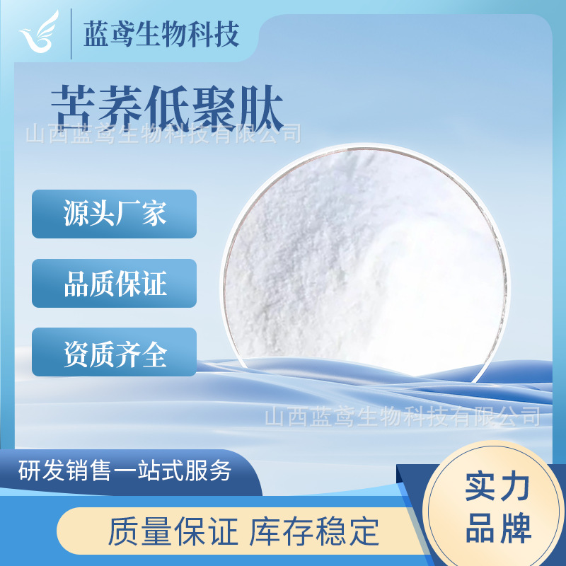 苦荞低聚肽 苦荞肽 小分子活性肽 苦荞提取物 食品级 蓝鸢生物