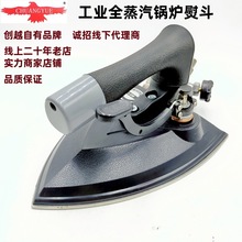 创越牌蒸汽熨斗工业大气量/保温型600H/大烫全蒸汽按式拨式熨斗
