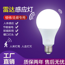 led微波雷达感应球泡灯e27螺口楼道走廊照明智能声光控灯泡9w 12w