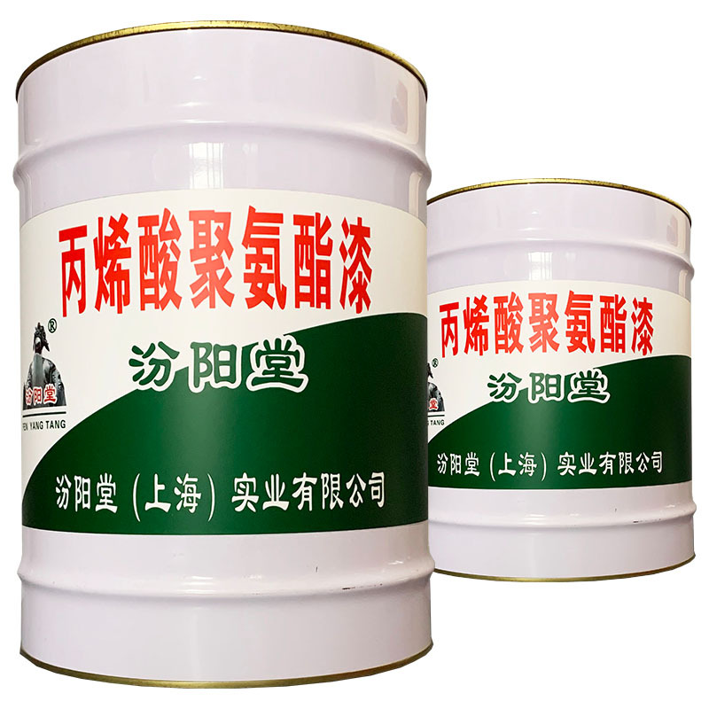 丙烯酸聚氨酯漆、价格实惠、丙烯酸聚氨酯漆、 效果明显