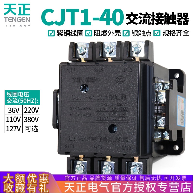 TENGEN天正CJT1-40交流接触器CDC10-40A 220V 380V 110V 36V银点