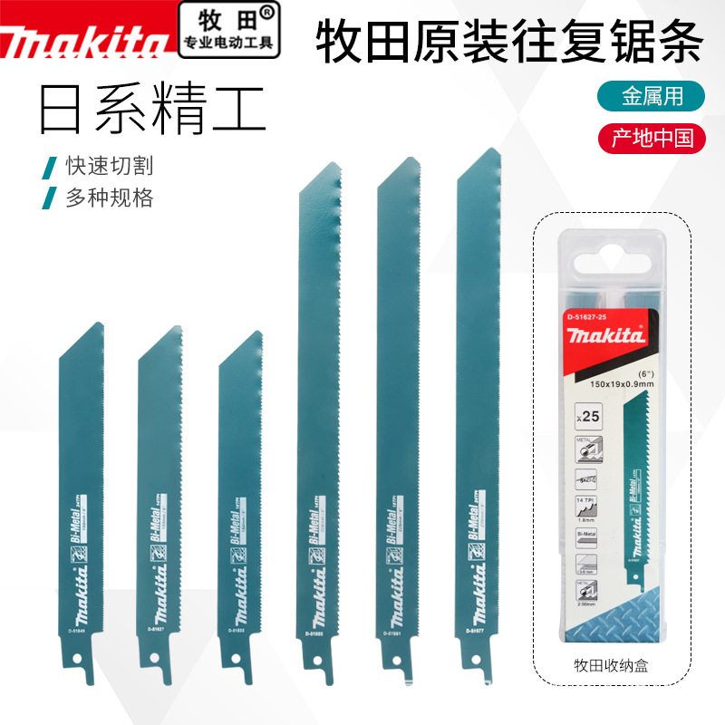 makita牧田往复锯锯条马刀锯片金属加长木工铝用细齿电缆切割25支