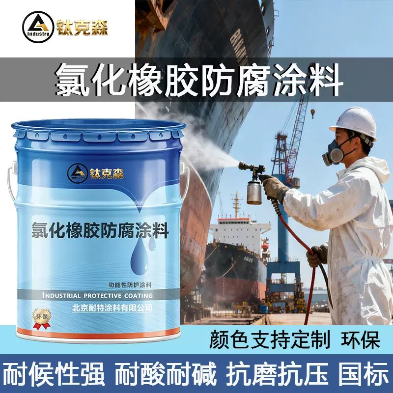 氯化橡胶漆港口耐化学性防腐单组分面漆底漆船舶钢构氯化橡胶涂料