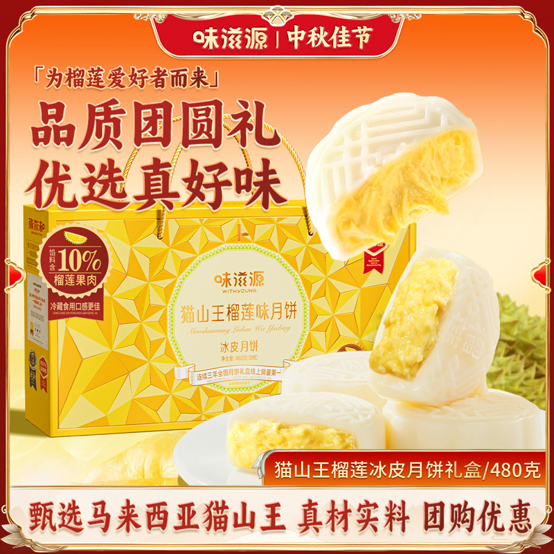 【8枚装】味滋源猫山王榴莲月饼礼盒软心冰皮月饼中秋礼盒礼品零