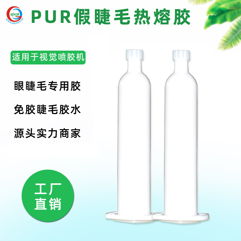 平度假睫毛专用pur热熔胶免胶睫毛胶免粘假睫毛胶适用视觉喷胶机
