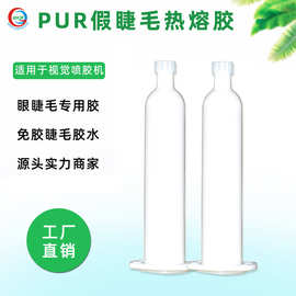 平度假睫毛专用pur热熔胶免胶睫毛胶免粘假睫毛胶适用视觉喷胶机