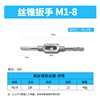 독일 표준 탭 렌치 M1-8