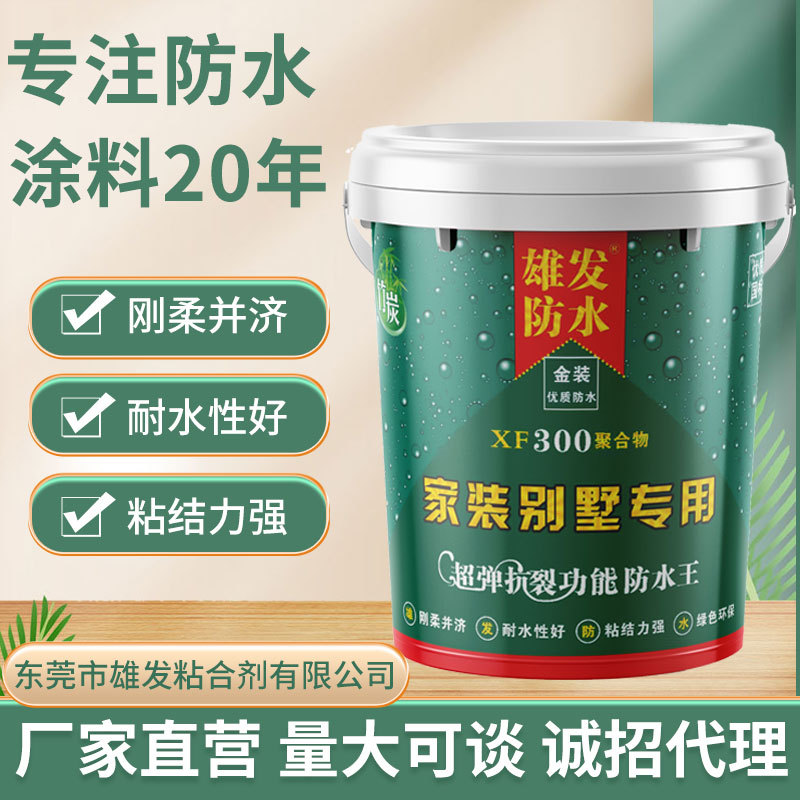 雄发家装别墅专用防水涂料泳池水池鱼池柔韧性浆料屋顶外墙厨房