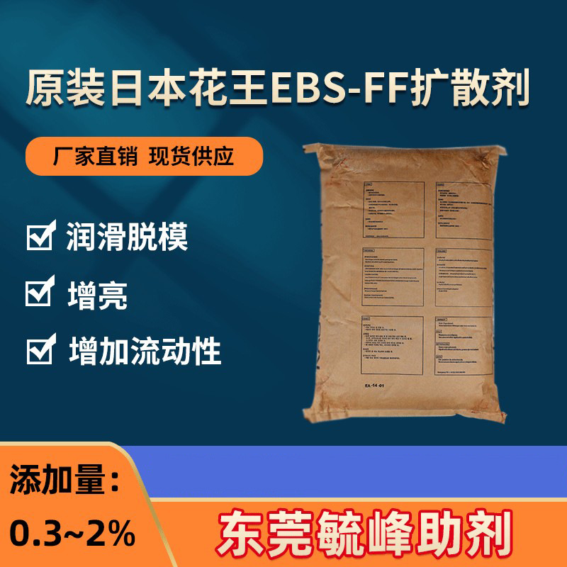 原装日本KAOWAX扩散剂 花王EB-FF塑料颜料 炭黑分散剂 EBS扩散粉