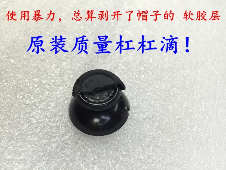 PS4原装摇杆帽子 文轩远.jpg
