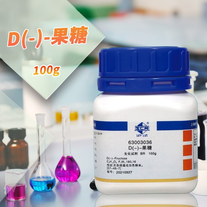 上海国药试剂 D(-)-果糖 D-左旋糖  BR 沪试 25克 100克