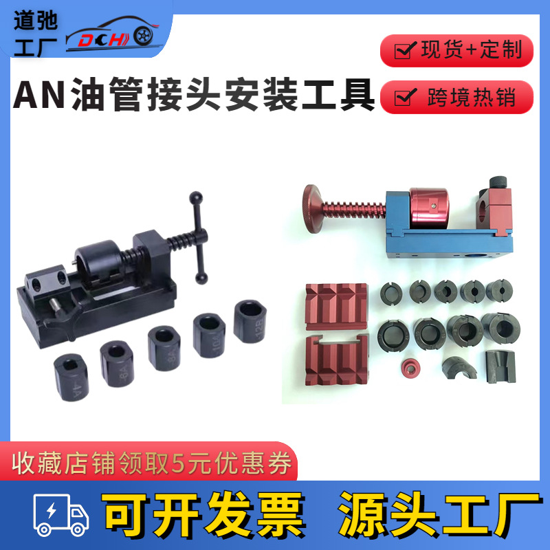 道弛跨境汽车改装手动旋转AN油管接头安装工具高压油管安装治具夹