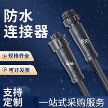 防水公母插頭2芯8芯連接線公母對接防水連接器快速對插電纜線接頭